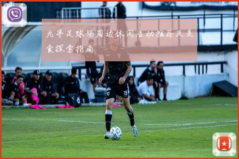 九亭足球场周边休闲活动推荐及美食探索指南