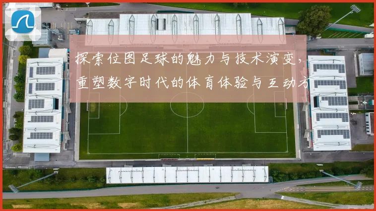 探索位图足球的魅力与技术演变，重塑数字时代的体育体验与互动方式